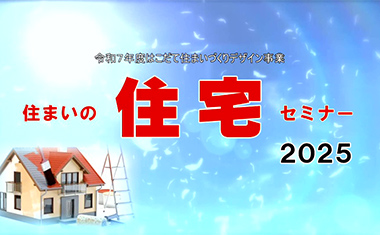 住まいの住宅セミナー 2025